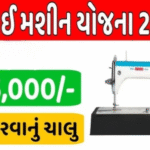 Free Silai Machine Yojna 2025