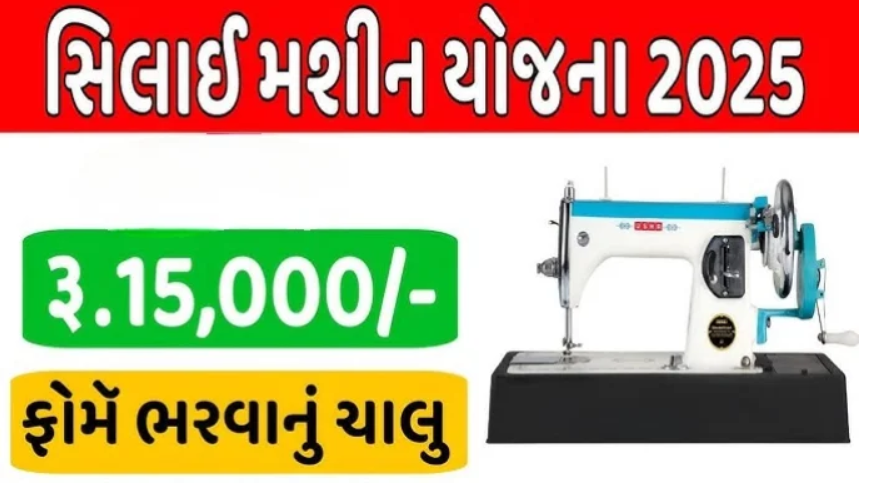 Free Silai Machine Yojna 2025