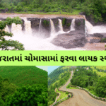 ચોમાસામાં ફરવા માટે ગુજરાતના શ્રેષ્ઠ સ્થળો 2025