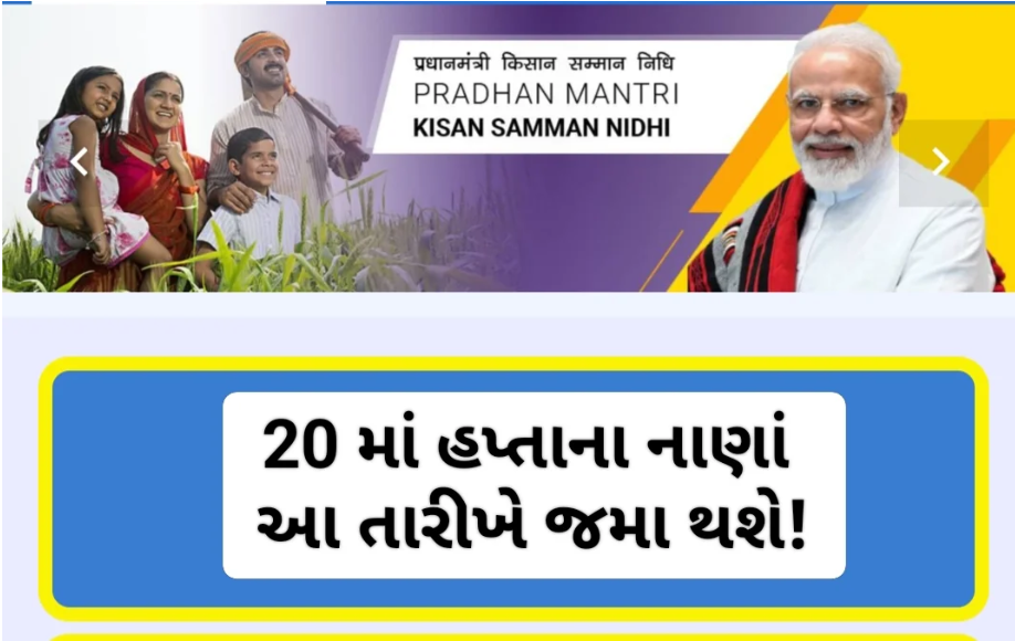 PM KISAN YOJANA UPDATE 20TH INSTALLMENT
