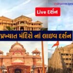 Today Live Darshan: ગુજરાત અને ભારતના મંદિરોના આજના લાઇવ દર્શન કરો ઘરેબેઠા
