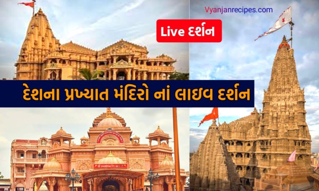Today Live Darshan: ગુજરાત અને ભારતના મંદિરોના આજના લાઇવ દર્શન કરો ઘરેબેઠા