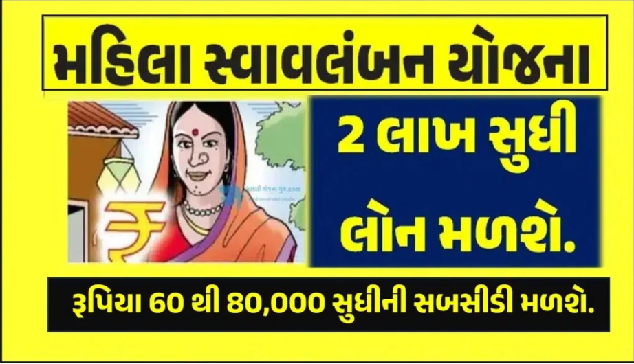 મહિલા સ્વાવલંબન યોજના 2025: ગુજરાતમાં મહિલાઓનું આર્થિક સશક્તીકરણ